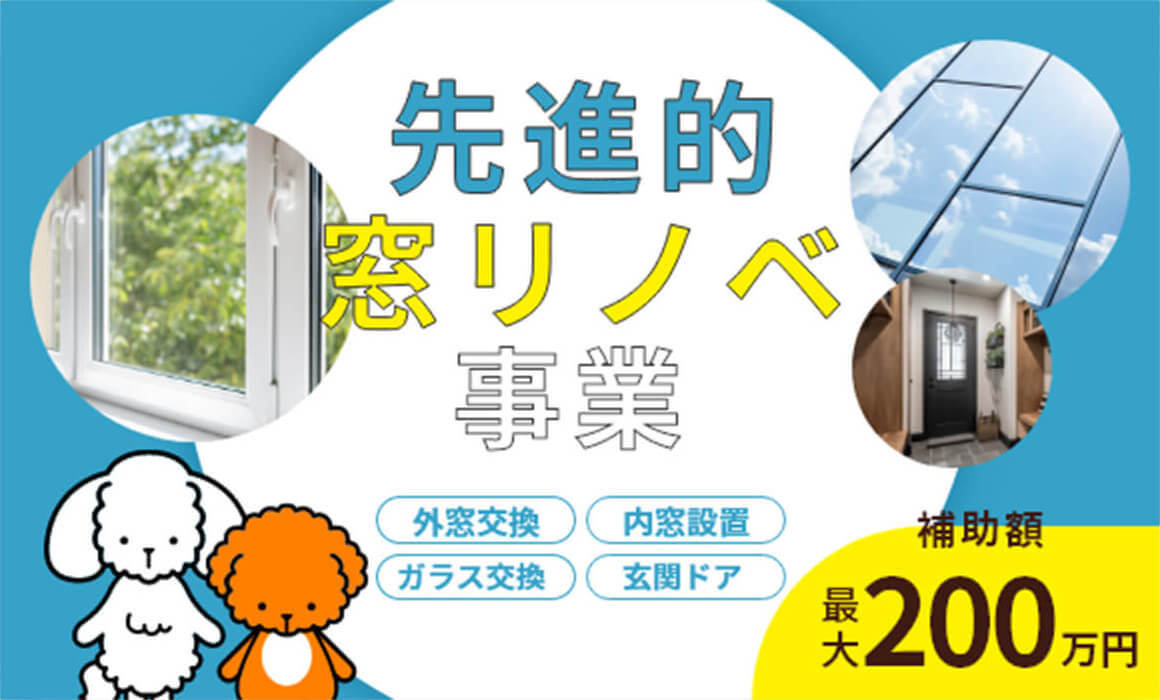 先進的窓リノベ事業