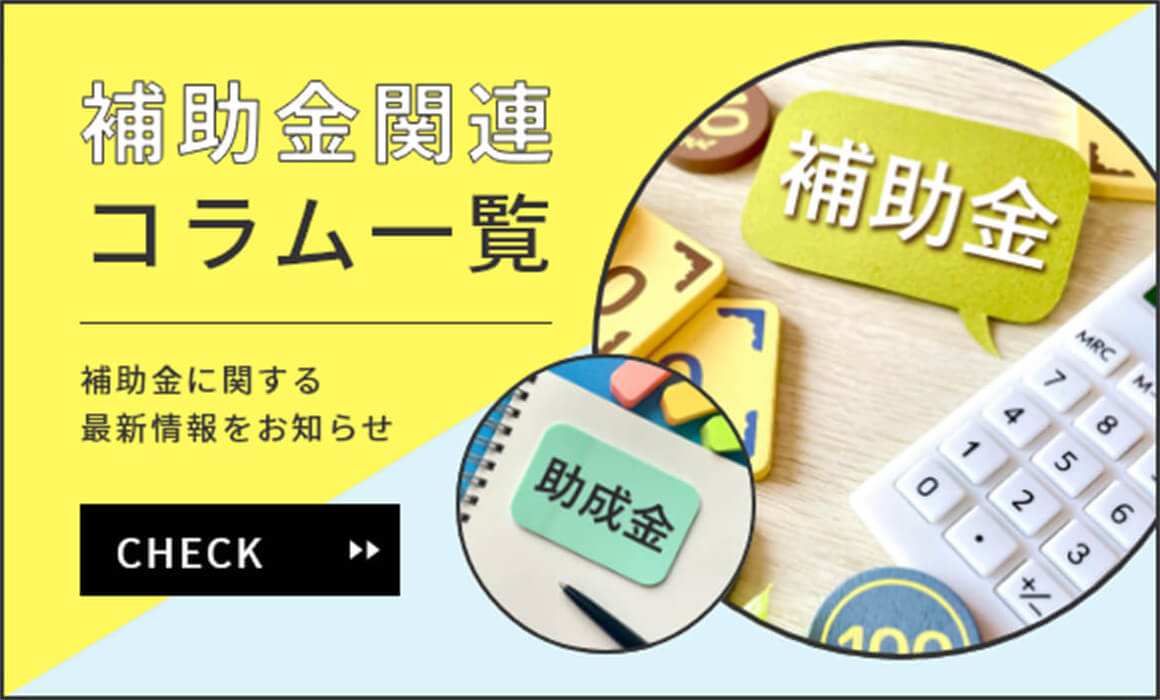 補助金関連コラム一覧