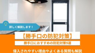 勝手口におすすめの防犯対策9選｜侵入されやすい理由やよくある質問も