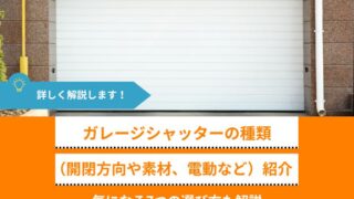 ガレージシャッターの種類（開閉方向や素材、電動など）を紹介│7つの