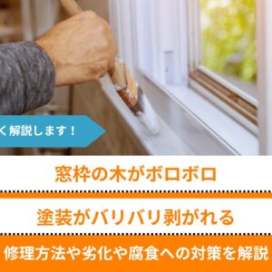 【窓枠の木がボロボロ、塗装がバリバリ剥がれる】劣化や腐食の修理法を解説、DIYの可否など疑問も解消
