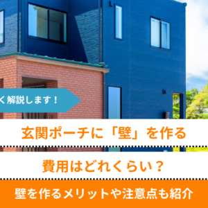 玄関ポーチに壁を作る、費用はどれくらい？