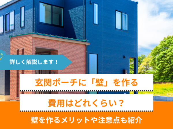 玄関ポーチに壁を作る、費用はどれくらい？