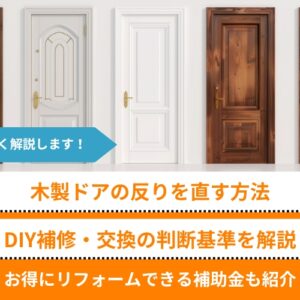 木製ドアの反りを直す方法｜DIY補修・交換の判断基準とお得にリフォームできる補助金も紹介