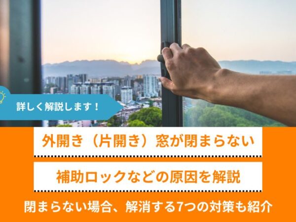 「外開き（片開き）窓が閉まらない」補助ロックなど、原因を解説│解消する7つの対策も紹介