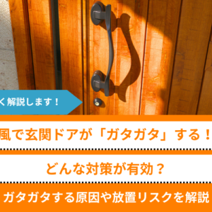 アイキャッチ：風で玄関ドアがガタガタするときの対策｜原因とプロに相談するべき症状も解説