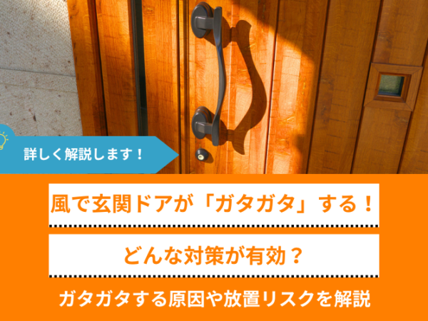 アイキャッチ：風で玄関ドアがガタガタするときの対策｜原因とプロに相談するべき症状も解説