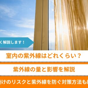 室内に入る紫外線はどれくらい？日焼けのリスクと対策方法を解説