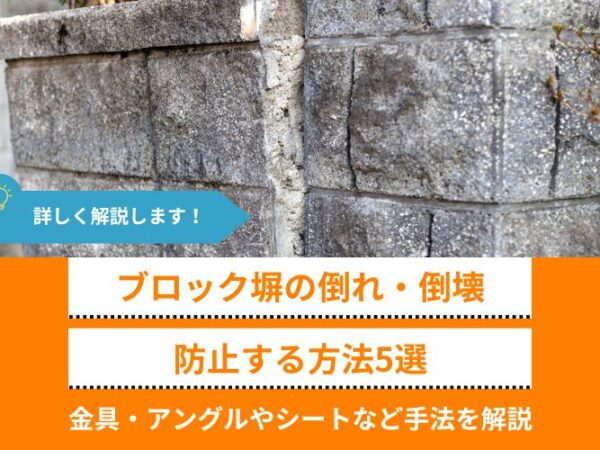 ブロック塀の倒れ・倒壊、防止する方法5選│金具・アングルやシートなど手法を解説、DIYや責任の所在についても紹介