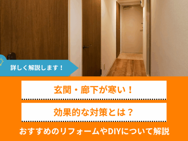 アイキャッチ：玄関・廊下の寒さ対策はリフォームするのがベスト｜根本的に解決して快適に過ごそう