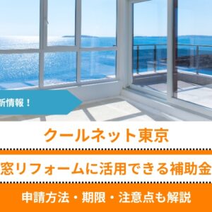 クールネット東京の窓リフォーム補助金を徹底解説｜申請方法・期限・注意点をわかりやすく紹介