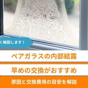 ペアガラスの内部結露は早めの交換がおすすめ｜原因と交換費用の目安を解説