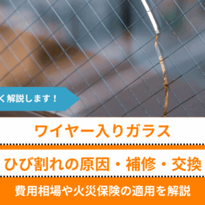ワイヤー入りガラスのひび割れは放置NG｜原因・補修・交換費用の目安も紹介