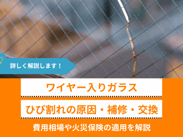ワイヤー入りガラスのひび割れは放置NG｜原因・補修・交換費用の目安も紹介
