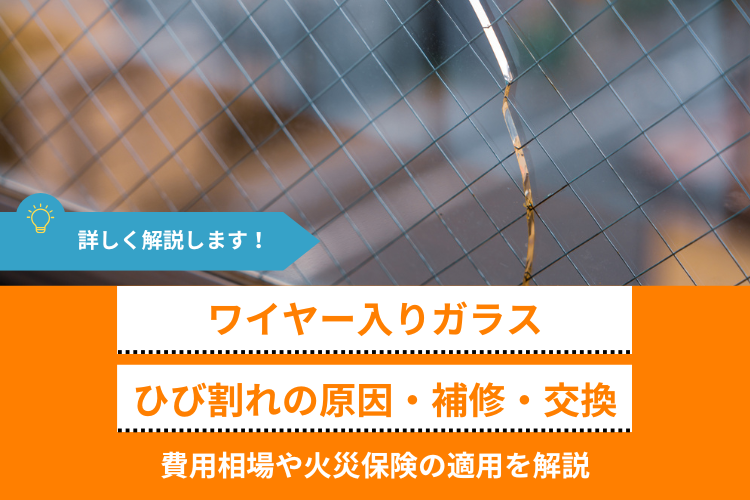 ワイヤー入りガラスのひび割れは放置NG｜原因・補修・交換費用の目安も紹介