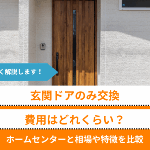 玄関ドアのみ交換するときの費用相場｜補助金、どこに頼むか、自分で工事できるかについて解説