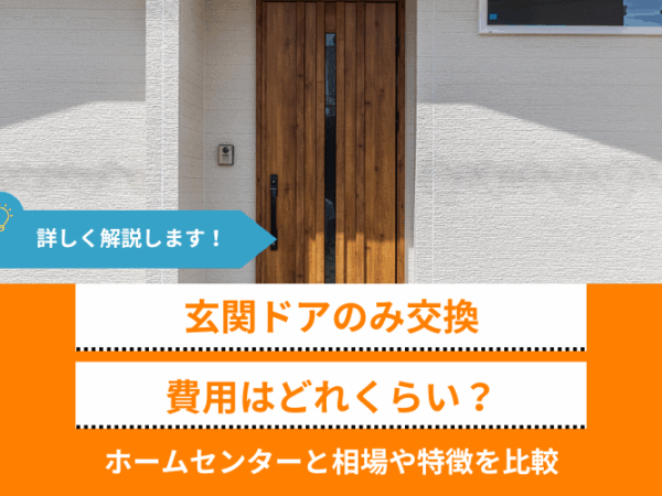 玄関ドアのみ交換するときの費用相場｜補助金、どこに頼むか、自分で工事できるかについて解説